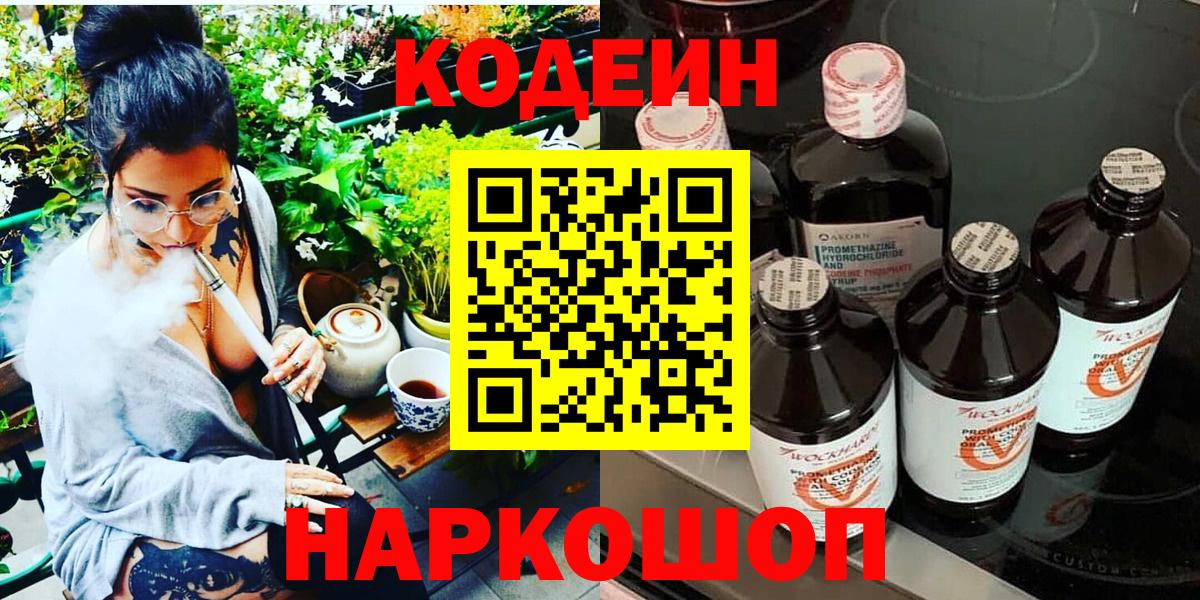 Codein напиток Lean (лин)  Вход с VPN  Лениногорск 